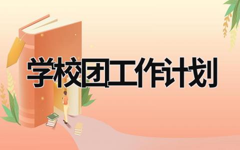 学校团工作计划 (20篇）