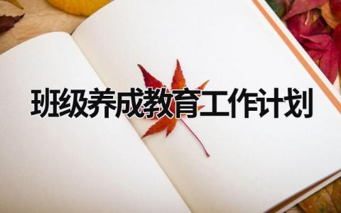 班级养成教育工作计划 (18篇）