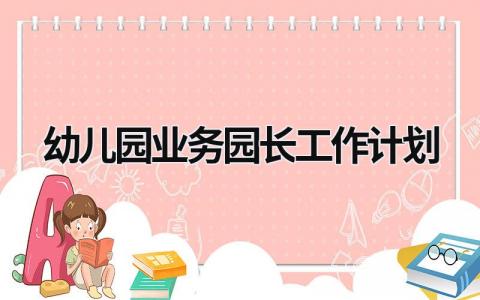 幼儿园业务园长工作计划 (16篇）