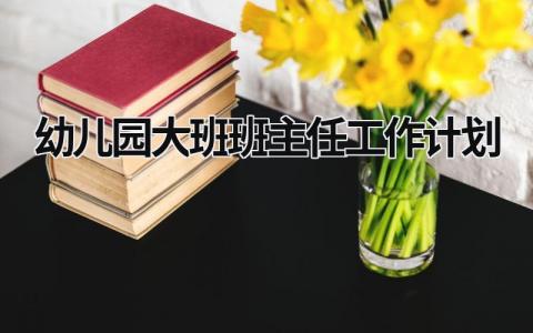 幼儿园大班班主任工作计划 (17篇）