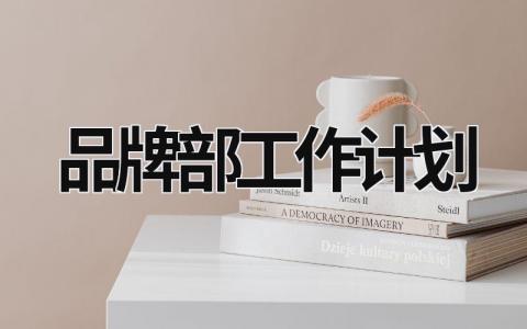 品牌部工作计划 (19篇）