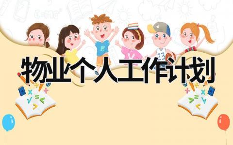 物业个人工作计划 (18篇）