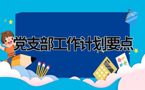 党支部工作计划要点 (17篇）