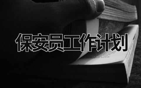 保安员工作计划 (19篇）