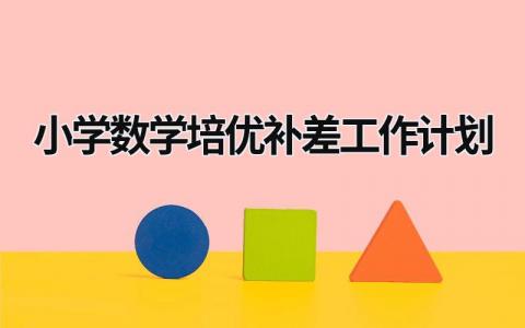 小学数学培优补差工作计划 (19篇）