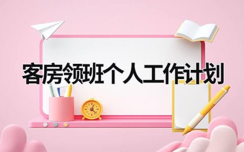 客房领班个人工作计划 (12篇）