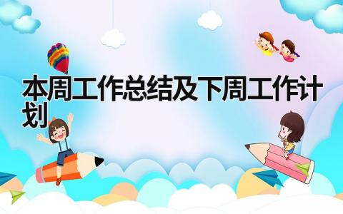 本周工作总结及下周工作计划 (17篇）