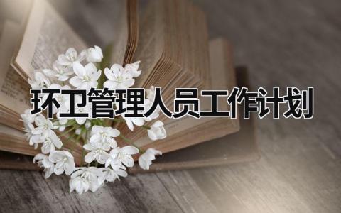 环卫管理人员工作计划 (19篇）