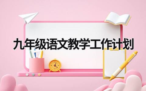 九年级语文教学工作计划 (5篇）