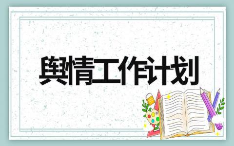 舆情工作计划 (16篇）