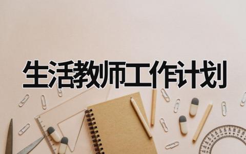 生活教师工作计划 (19篇）