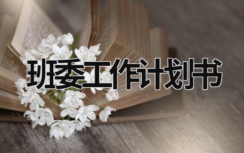 班委工作计划书 (16篇）