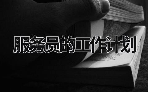 服务员的工作计划 (20篇）