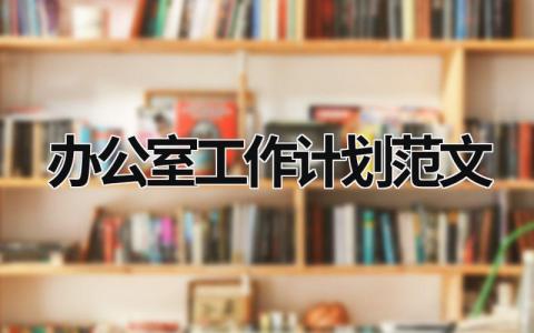 办公室工作计划范文 (15篇）