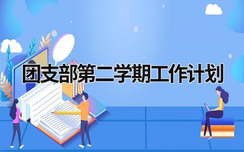 团支部第二学期工作计划 (17篇）