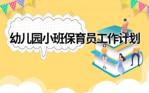 幼儿园小班保育员工作计划 (21篇）