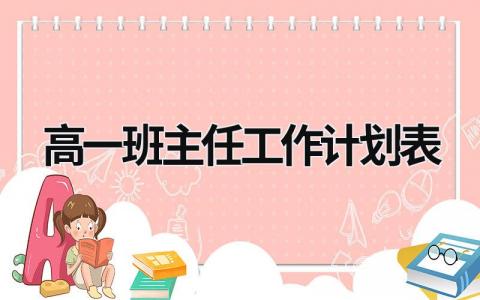 高一班主任工作计划表 (16篇）