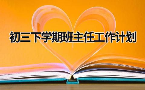 初三下学期班主任工作计划 (20篇）