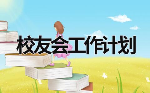 校友会工作计划 (20篇）