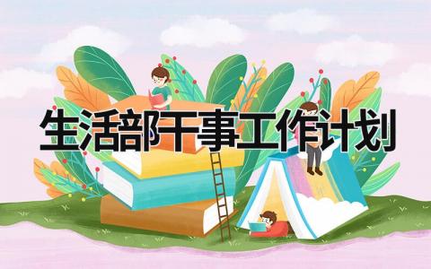 生活部干事工作计划 (15篇）