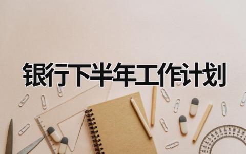 银行下半年工作计划 (20篇）