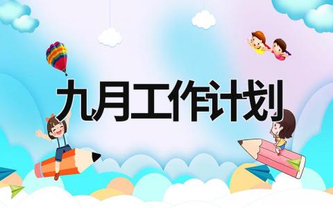 九月工作计划 (19篇）