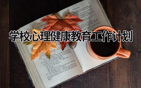 学校心理健康教育工作计划 (17篇）