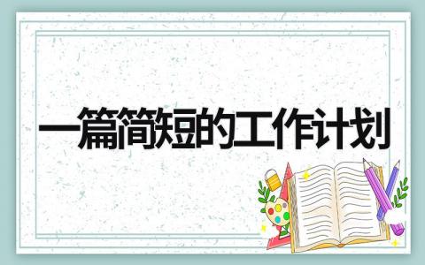 一篇简短的工作计划 (16篇）