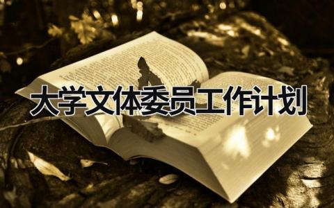 大学文体委员工作计划 (9篇）