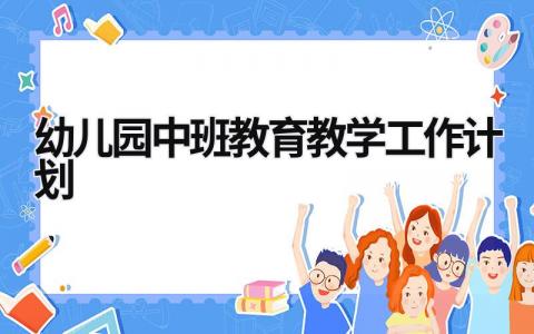 幼儿园中班教育教学工作计划 (20篇）