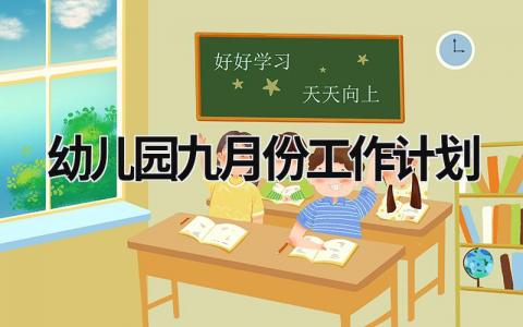 幼儿园九月份工作计划 (15篇）