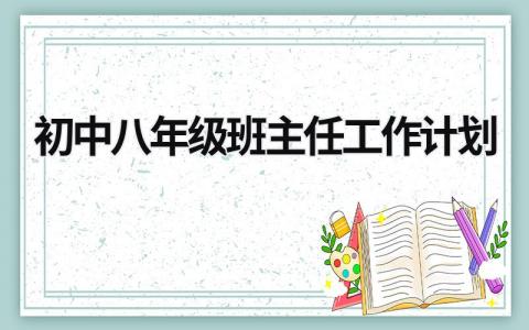 初中八年级班主任工作计划 (19篇）