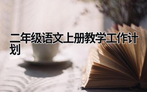 二年级语文上册教学工作计划 (5篇）