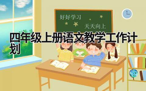 四年级上册语文教学工作计划 (5篇）