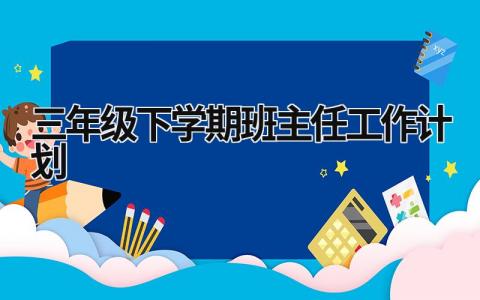 三年级下学期班主任工作计划 (18篇）