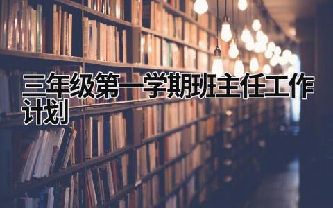 三年级第一学期班主任工作计划 (18篇）