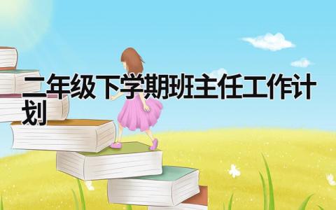 二年级下学期班主任工作计划 (14篇）