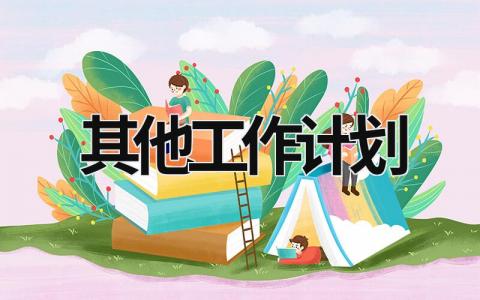 其他工作计划 (20篇）