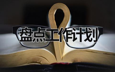 盘点工作计划 (17篇）