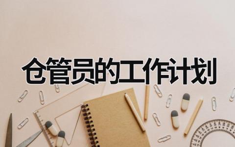 仓管员的工作计划 (16篇）