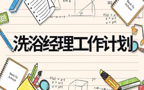 洗浴经理工作计划 (17篇）