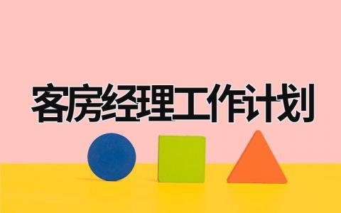 客房经理工作计划 (14篇）