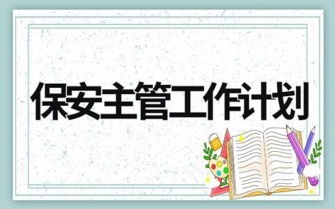 保安主管工作计划 (17篇）