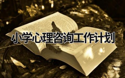 小学心理咨询工作计划 (16篇）