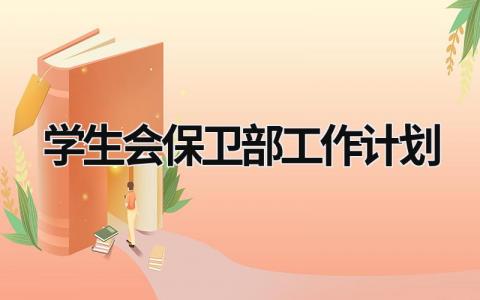 学生会保卫部工作计划 (17篇）