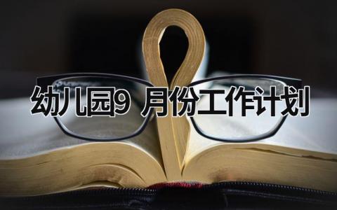 幼儿园9月份工作计划 (16篇）