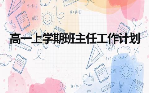 高一上学期班主任工作计划 (18篇）