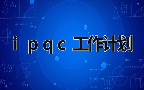 ipqc工作计划 (12篇）