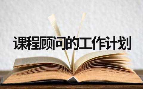 课程顾问的工作计划 (12篇）