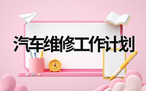 汽车维修工作计划 (8篇）